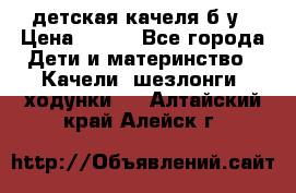 детская качеля б-у › Цена ­ 700 - Все города Дети и материнство » Качели, шезлонги, ходунки   . Алтайский край,Алейск г.